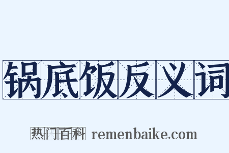 锅底饭反义词是什么意思的图片
